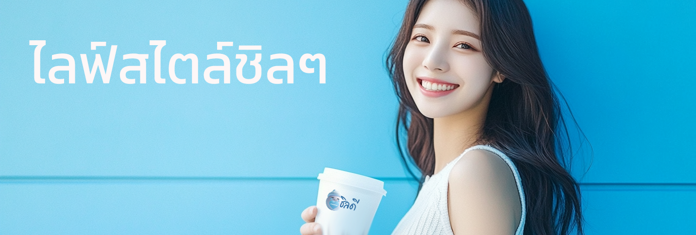 บทความไลฟ์สไตล์