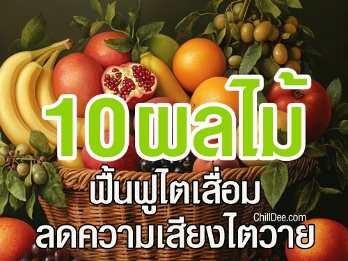 โรคไตเสื่อมเป็นภาวะที่มีความเสี่ยงสูงในกลุ่มผู้ที่มีปัจจัยเสี่ยงต่างๆ การดูแลรักษาสุขภาพไตด้วยการเลือกทานอาหารที่ดีและมีประโยชน์จึงเป็นวิธีการสำคัญในการชะลอหรือป้องกันภาวะไตเสื่อม ผลไม้เป็นแหล่งอาหารที่อุดมไปด้วยสารต้านอนุมูลอิสระ วิตามิน และเกลือแร่ที่ช่วยเสริมสร้างการทำงานของไตและลดความเสี่ยงจากการเกิดโรคไตเสื่อมได้
