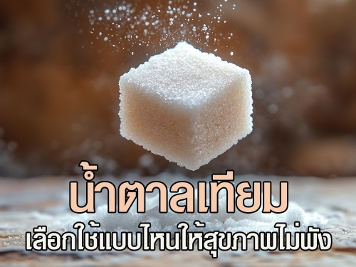 การรับประทานน้ำตาลในปริมาณมากเกินไปอาจเป็นสาเหตุของหลายปัญหาสุขภาพ เช่น โรคเบาหวาน, โรคอ้วน, และปัญหาหัวใจ ซึ่งทำให้หลายคนเริ่มหันมาเลือกใช้น้ำตาลเทียมแทนน้ำตาลธรรมชาติที่มีแคลอรีสูง น้ำตาลเทียมจึงกลายเป็นทางเลือกที่น่าสนใจสำหรับผู้ที่ต้องการลดน้ำตาลในอาหารหรือผู้ที่ต้องการควบคุมระดับน้ำตาลในเลือด