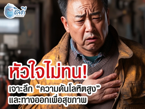 เจาะลึกความดันโลหิตสูง และทางออกเพื่อสุขภาพ