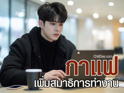 กาแฟไม่เพียงแต่เป็นเครื่องดื่มที่ช่วยเพิ่มความสดชื่นในตอนเช้า แต่ยังมีผลกระทบต่อสมาธิและประสิทธิภาพในการทำงาน