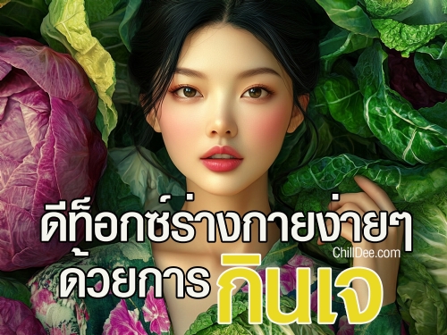 การกินเจคือการเลือกรับประทานอาหารที่ไม่ใช้เนื้อสัตว์และผลิตภัณฑ์จากสัตว์ โดยส่วนใหญ่จะเน้นที่การรับประทานผักและธัญพืชต่างๆ