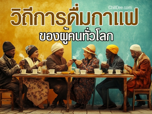กาแฟเป็นสัญลักษณ์ของวัฒนธรรมที่สะท้อนความเป็นเอกลักษณ์ของแต่ละประเทศ ตั้งแต่การดื่มกาแฟในร้านคาเฟ่ที่มีการตกแต่งสุดชิค ไปจนถึงการดื่มกาแฟแบบดั้งเดิมที่สืบทอดกันมาหลายร้อยปี