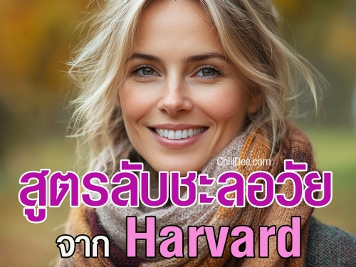 งานวิจัยจาก Harvard University พบว่าเคล็ดลับในการชะลอวัยและดูแลสุขภาพให้ดูอ่อนเยาว์นั้น คุณสามารถเริ่มต้นดูแลตัวเองได้ง่ายๆ จากที่บ้าน ผ่านวิธีการที่ได้รับการพิสูจน์ทางวิทยาศาสตร์แล้ว