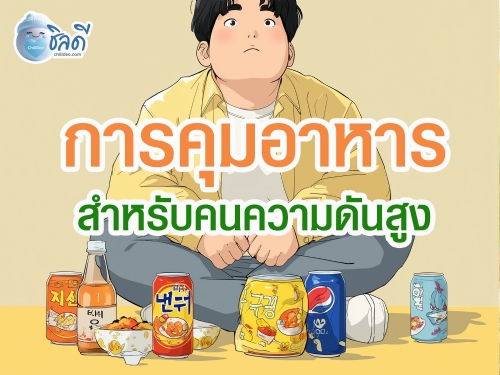การคุมอาหารสำหรับคนความดันสูง