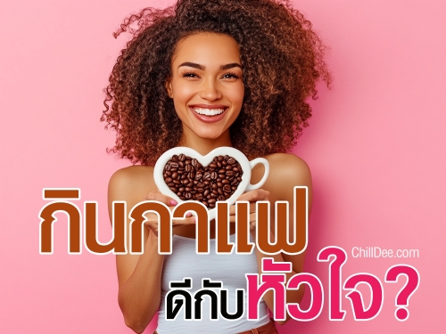 กาแฟสามารถมีประโยชน์มากมายต่อสุขภาพหัวใจของคุณ แม้ว่ากาแฟจะมีชื่อเสียงในเรื่องการกระตุ้นระบบประสาท แต่ก็มีการศึกษาหลายชิ้นที่แสดงให้เห็นว่ากาแฟสามารถช่วยให้สุขภาพหัวใจดีขึ้นได้เช่นกัน