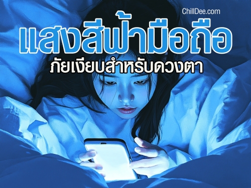แสงสีฟ้า (Blue Light) เป็นแสงที่มีความยาวคลื่นสั้น แต่มีพลังงานสูง พบได้จากหน้าจออุปกรณ์อิเล็กทรอนิกส์ เช่น สมาร์ทโฟน แท็บเล็ต และคอมพิวเตอร์ 
