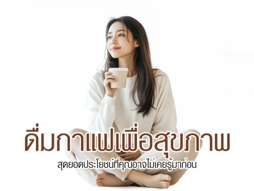 มาเรียนรู้ไปพร้อมกันว่าการดื่มกาแฟอย่างมีสติและพอเหมาะนั้น สามารถช่วยเสริมสุขภาพในหลายๆ ด้านได้อย่างไรบ้าง!