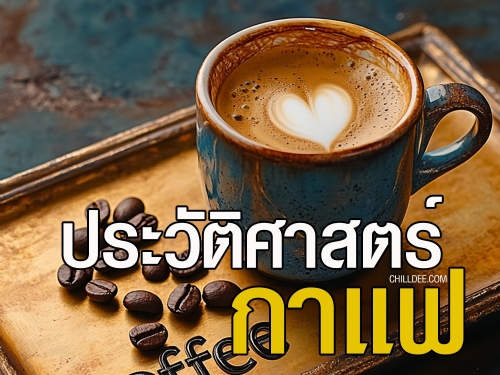 กาแฟเริ่มต้นจากไหน? มีเรื่องราวอะไรที่น่าสนใจซ่อนอยู่เบื้องหลังเครื่องดื่มสุดโปรดของเรานี้? หากคุณอยากรู้เรื่องราวของกาแฟตั้งแต่ต้นกำเนิดจนถึงการเป็นเครื่องดื่มที่ทุกคนรู้จักและรักกันในทุกวันนี้ ลองตามมาดูประวัติของกาแฟกันเลย!