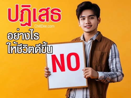 ปฏิเสธอย่างไรให้ชีวิตดีขึ้น