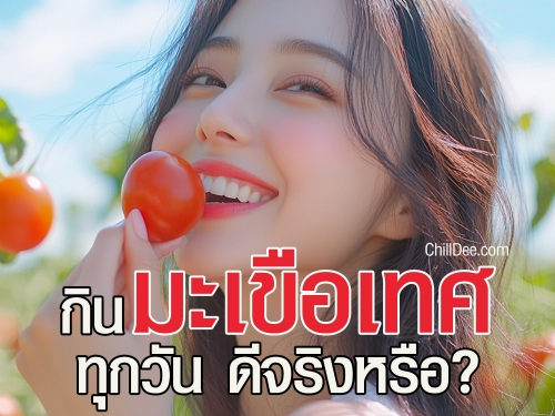 มะเขือเทศไม่ได้มีดีแค่สีแดงสดใสชวนรับประทาน แต่ยังอุดมไปด้วยสารอาหารที่มีประโยชน์ต่อสุขภาพมากมา