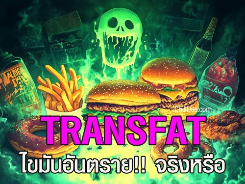 Trans Fat หรือไขมันทรานส์ เป็นไขมันไม่อิ่มตัวชนิดหนึ่งที่เกิดจากกระบวนการ เติมไฮโดรเจนลงในน้ำมันพืช (Hydrogenation) เพื่อทำให้น้ำมันเหลวกลายเป็นไขมันที่มีลักษณะแข็งหรือกึ่งแข็งในอุณหภูมิห้อง กระบวนการนี้ช่วยให้อาหารมีอายุการเก็บรักษานานขึ้นและมีรสชาติที่ดีขึ้น