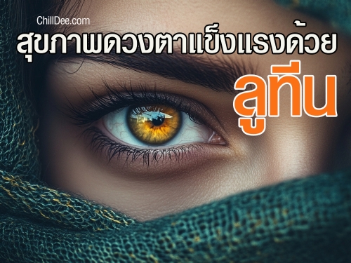 ลูทีน (Lutein) คือสารต้านอนุมูลอิสระที่มีคุณสมบัติช่วยในการดูแลสุขภาพของดวงตาและการมองเห็น ซึ่งเป็น แคโรทีนอยด์ (Carotenoid) ชนิดหนึ่งที่พบในพืชและผักผลไม้บางชนิด