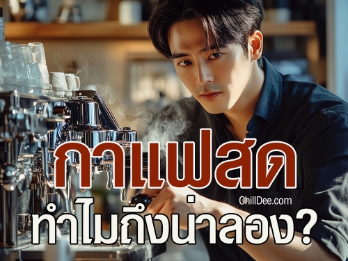 ทำไมกาแฟสดถึงน่าลอง
