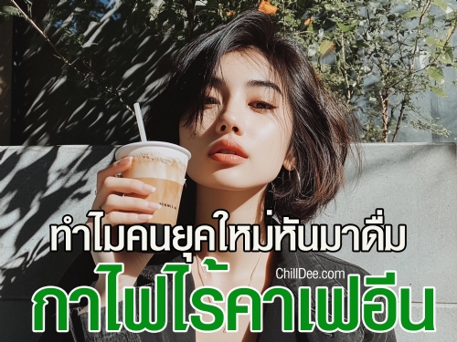 งเหตุผลที่ทำให้กาแฟไร้คาเฟอีนกลายเป็นตัวเลือกที่น่าสนใจ และทำไมมันถึงกลายเป็นตัวเลือกที่คนยุคใหม่หันมาดื่มกันมากขึ้น