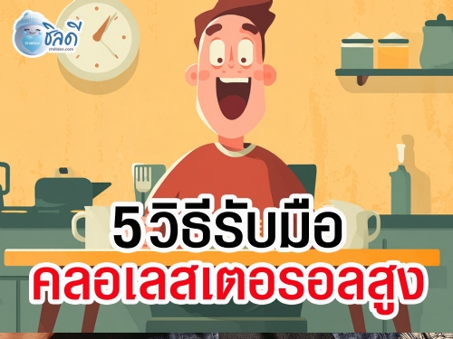 5 วิธีรับมือกับคลอเลสเตอรอลสูง