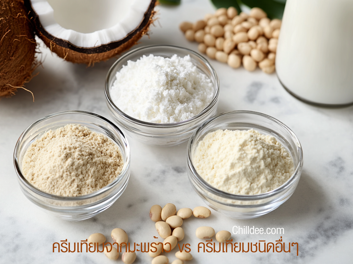 เปรียบเทียมครีมเทียมจากมะพร้าวกับครีมเทียมชนิดอื่น