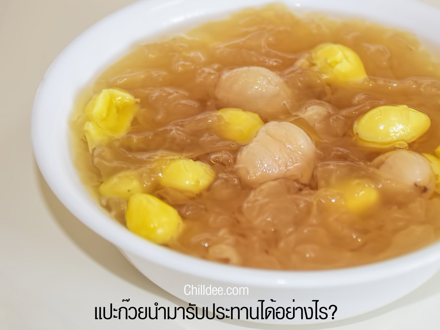แปะก๊วยนำมารับประทานได้อย่างไร?