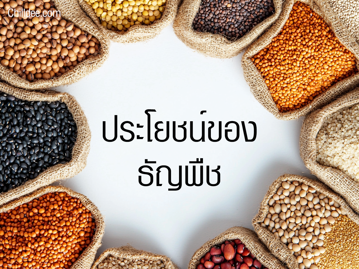ประโยชน์ของธัญพืช